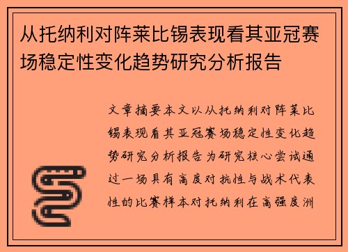 从托纳利对阵莱比锡表现看其亚冠赛场稳定性变化趋势研究分析报告