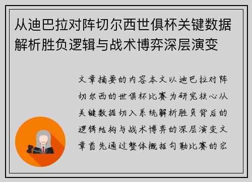 从迪巴拉对阵切尔西世俱杯关键数据解析胜负逻辑与战术博弈深层演变