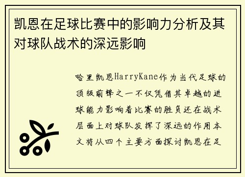 凯恩在足球比赛中的影响力分析及其对球队战术的深远影响