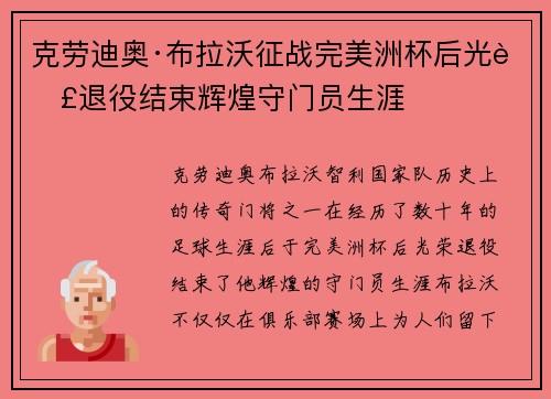 克劳迪奥·布拉沃征战完美洲杯后光荣退役结束辉煌守门员生涯