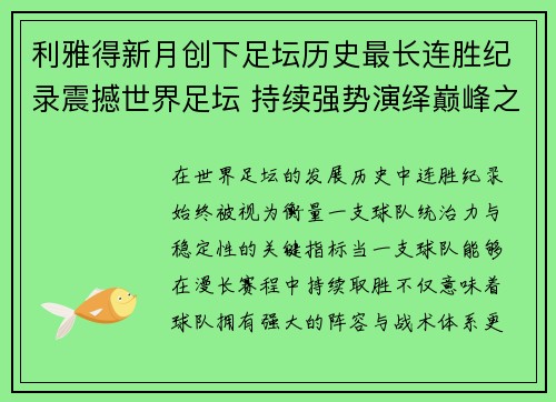 利雅得新月创下足坛历史最长连胜纪录震撼世界足坛 持续强势演绎巅峰之路