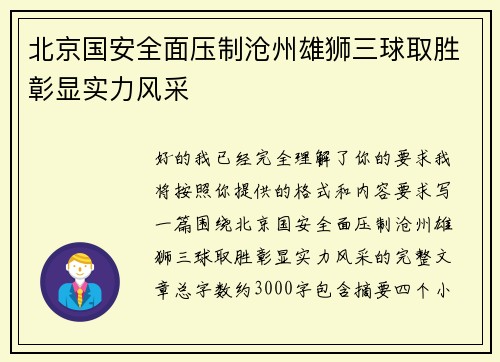北京国安全面压制沧州雄狮三球取胜彰显实力风采