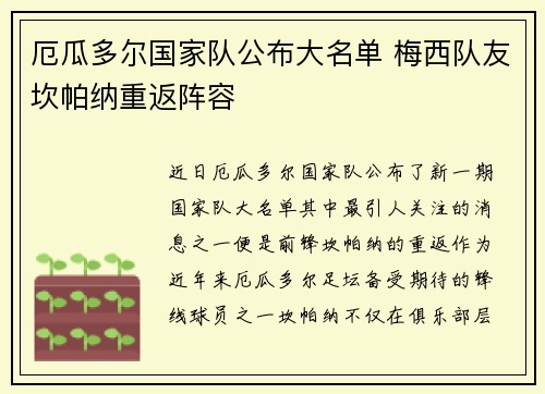 厄瓜多尔国家队公布大名单 梅西队友坎帕纳重返阵容