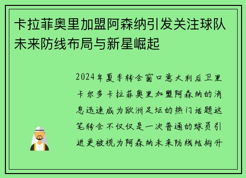 卡拉菲奥里加盟阿森纳引发关注球队未来防线布局与新星崛起