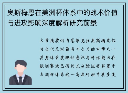 奥斯梅恩在美洲杯体系中的战术价值与进攻影响深度解析研究前景