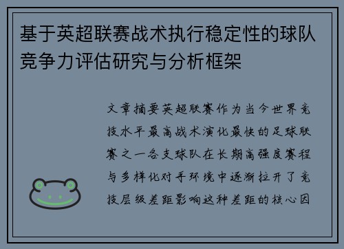基于英超联赛战术执行稳定性的球队竞争力评估研究与分析框架