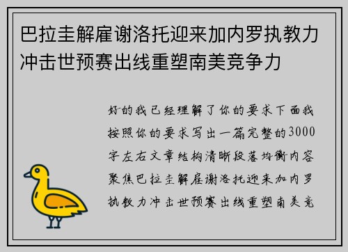 巴拉圭解雇谢洛托迎来加内罗执教力冲击世预赛出线重塑南美竞争力