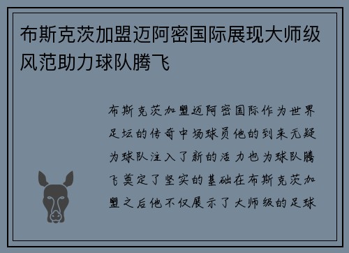 布斯克茨加盟迈阿密国际展现大师级风范助力球队腾飞