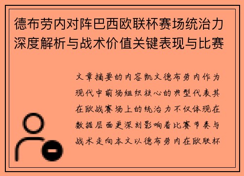 德布劳内对阵巴西欧联杯赛场统治力深度解析与战术价值关键表现与比赛影响
