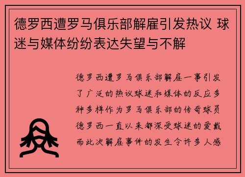 德罗西遭罗马俱乐部解雇引发热议 球迷与媒体纷纷表达失望与不解