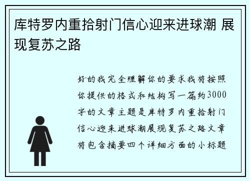 库特罗内重拾射门信心迎来进球潮 展现复苏之路