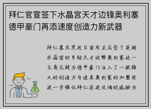拜仁官宣签下水晶宫天才边锋奥利塞德甲豪门再添速度创造力新武器