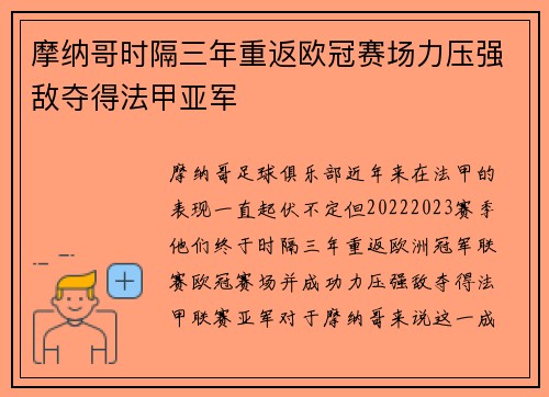 摩纳哥时隔三年重返欧冠赛场力压强敌夺得法甲亚军