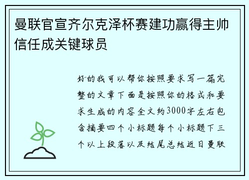 曼联官宣齐尔克泽杯赛建功赢得主帅信任成关键球员