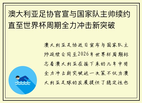 澳大利亚足协官宣与国家队主帅续约直至世界杯周期全力冲击新突破