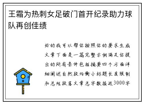 王霜为热刺女足破门首开纪录助力球队再创佳绩