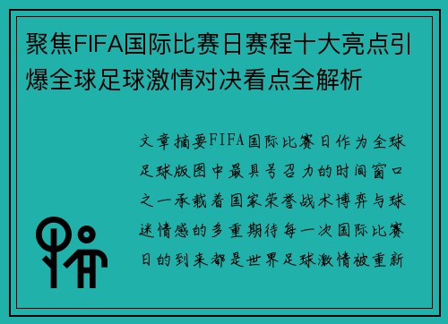 聚焦FIFA国际比赛日赛程十大亮点引爆全球足球激情对决看点全解析