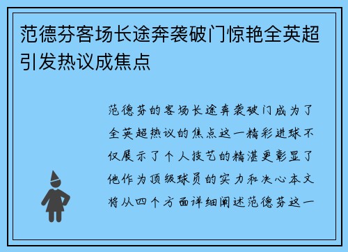 范德芬客场长途奔袭破门惊艳全英超引发热议成焦点