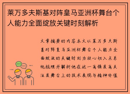 莱万多夫斯基对阵皇马亚洲杯舞台个人能力全面绽放关键时刻解析