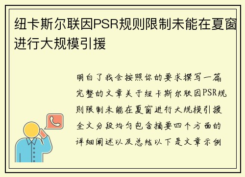纽卡斯尔联因PSR规则限制未能在夏窗进行大规模引援