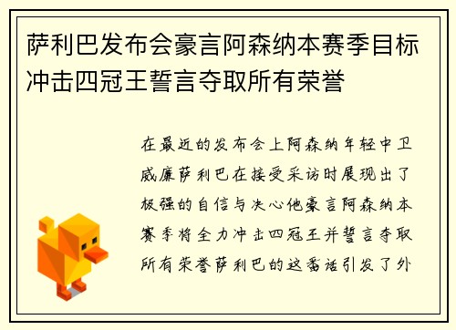 萨利巴发布会豪言阿森纳本赛季目标冲击四冠王誓言夺取所有荣誉
