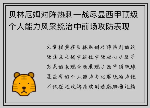 贝林厄姆对阵热刺一战尽显西甲顶级个人能力风采统治中前场攻防表现