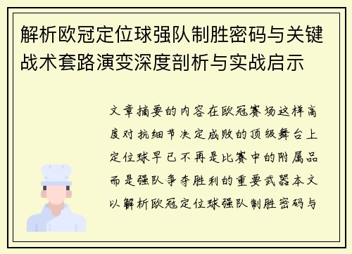 解析欧冠定位球强队制胜密码与关键战术套路演变深度剖析与实战启示