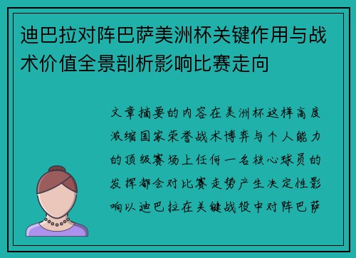 迪巴拉对阵巴萨美洲杯关键作用与战术价值全景剖析影响比赛走向