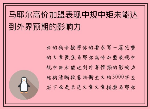 马耶尔高价加盟表现中规中矩未能达到外界预期的影响力