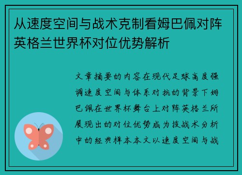 从速度空间与战术克制看姆巴佩对阵英格兰世界杯对位优势解析