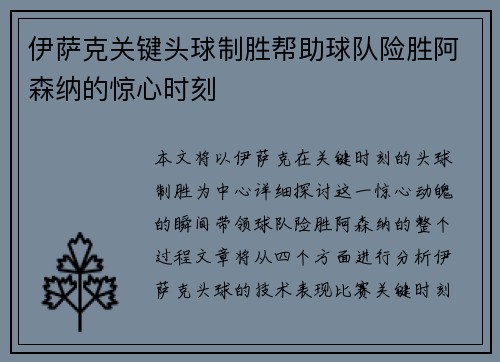 伊萨克关键头球制胜帮助球队险胜阿森纳的惊心时刻