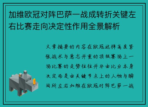 加维欧冠对阵巴萨一战成转折关键左右比赛走向决定性作用全景解析