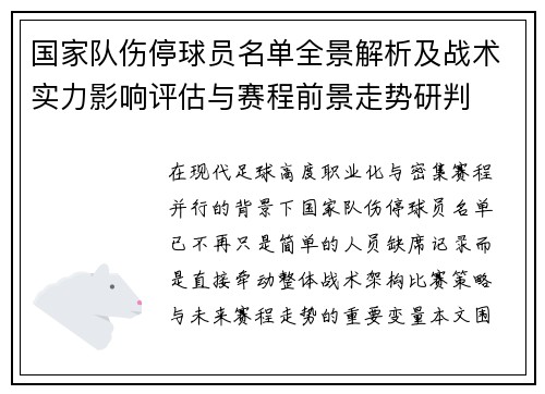 国家队伤停球员名单全景解析及战术实力影响评估与赛程前景走势研判