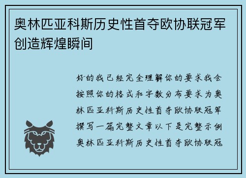 奥林匹亚科斯历史性首夺欧协联冠军创造辉煌瞬间