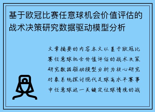 基于欧冠比赛任意球机会价值评估的战术决策研究数据驱动模型分析