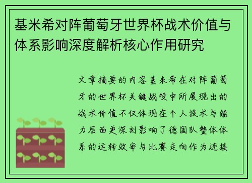 基米希对阵葡萄牙世界杯战术价值与体系影响深度解析核心作用研究