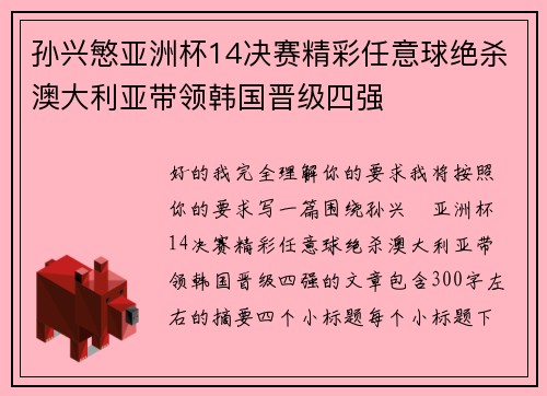 孙兴慜亚洲杯14决赛精彩任意球绝杀澳大利亚带领韩国晋级四强