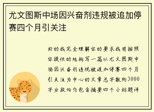 尤文图斯中场因兴奋剂违规被追加停赛四个月引关注