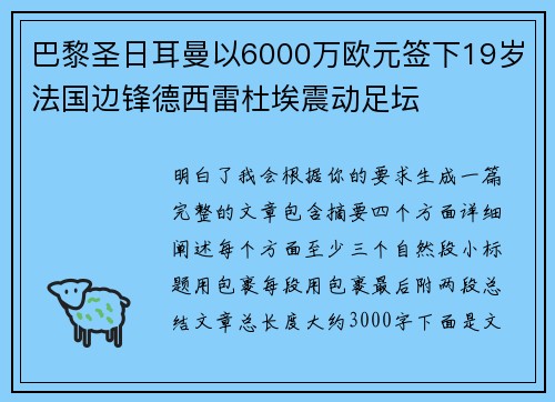 巴黎圣日耳曼以6000万欧元签下19岁法国边锋德西雷杜埃震动足坛