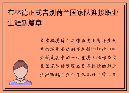布林德正式告别荷兰国家队迎接职业生涯新篇章
