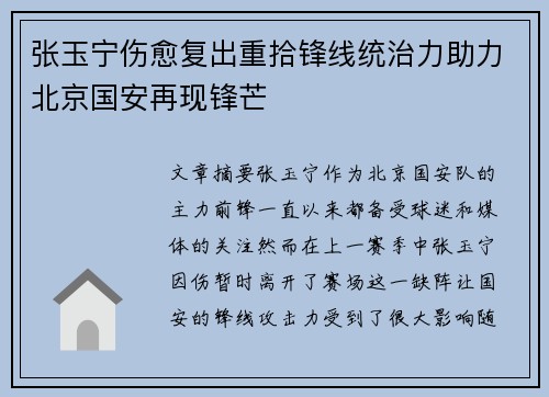 张玉宁伤愈复出重拾锋线统治力助力北京国安再现锋芒