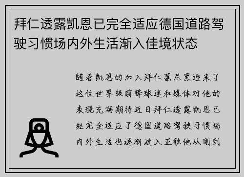 拜仁透露凯恩已完全适应德国道路驾驶习惯场内外生活渐入佳境状态