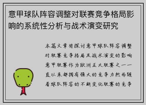 意甲球队阵容调整对联赛竞争格局影响的系统性分析与战术演变研究