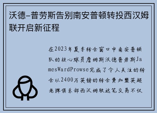 沃德-普劳斯告别南安普顿转投西汉姆联开启新征程