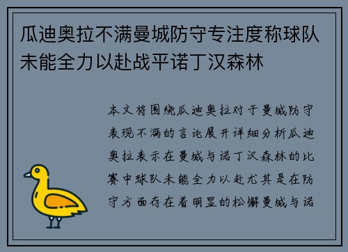 瓜迪奥拉不满曼城防守专注度称球队未能全力以赴战平诺丁汉森林
