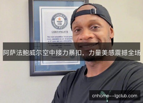 阿萨法鲍威尔空中接力暴扣，力量美感震撼全场