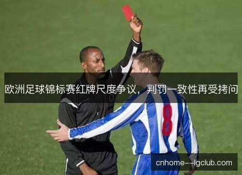 欧洲足球锦标赛红牌尺度争议，判罚一致性再受拷问